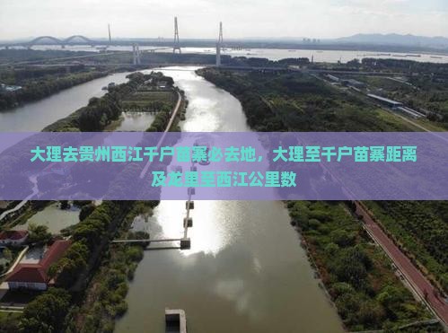 大理去贵州西江千户苗寨必去地，大理至千户苗寨距离及龙里至西江公里数