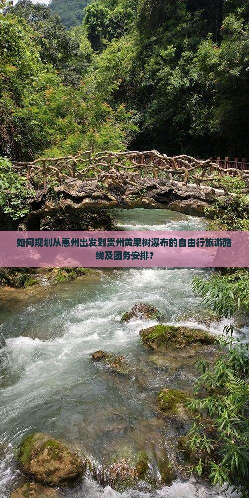 如何规划从惠州出发到贵州黄果树瀑布的自由行旅游路线及团务安排？