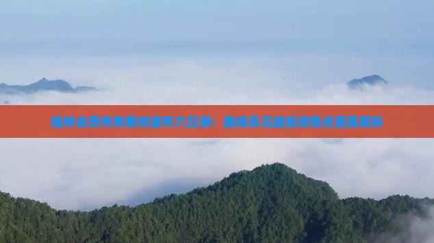 桂林去贵州黄果树瀑布六日游：路线及沿途旅游景点距离解析