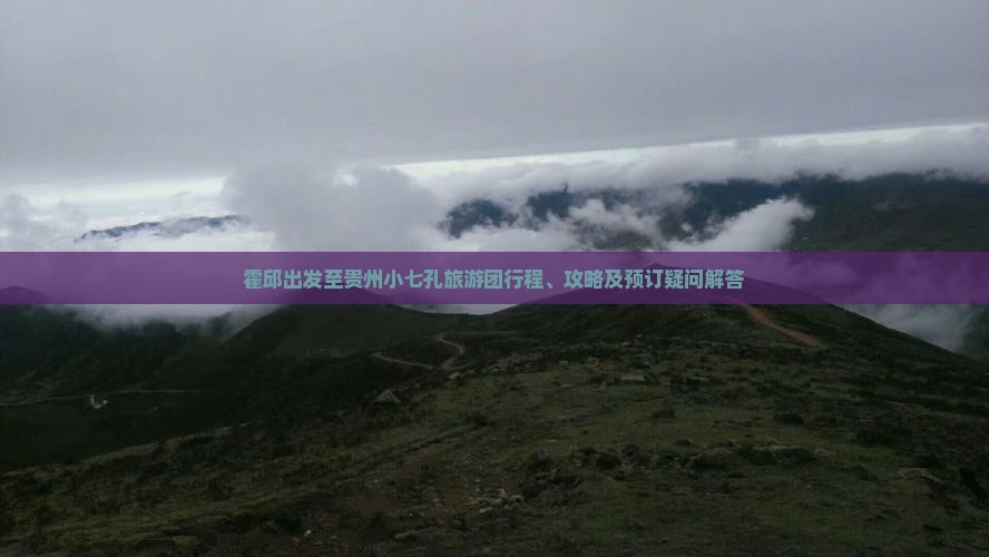 霍邱出发至贵州小七孔旅游团行程、攻略及预订疑问解答