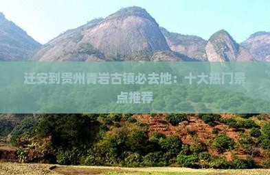 迁安到贵州青岩古镇必去地：十大热门景点推荐
