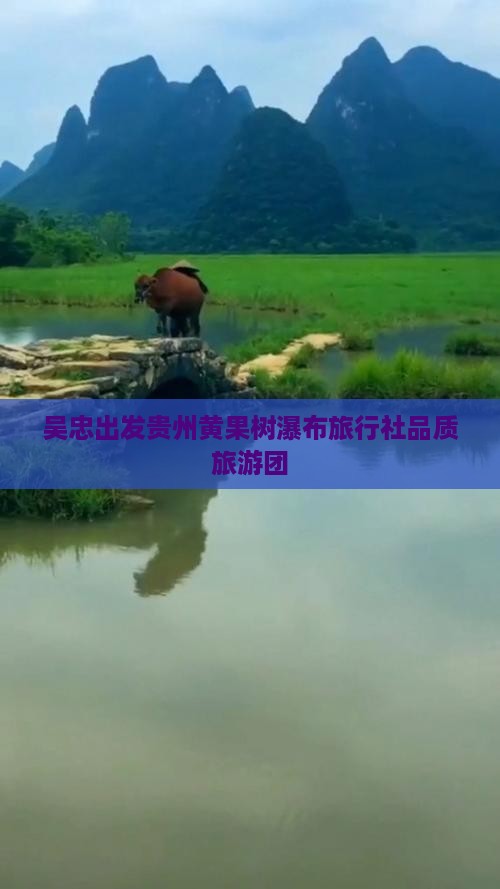 吴忠出发贵州黄果树瀑布旅行社品质旅游团