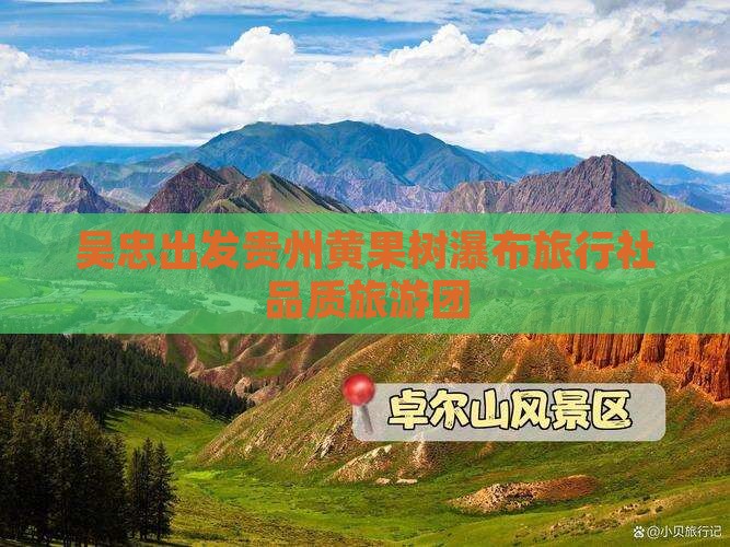 吴忠出发贵州黄果树瀑布旅行社品质旅游团