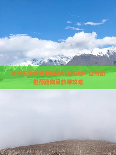 常州去贵州黄果树瀑布必去地：自驾游推荐路线及旅游攻略