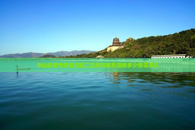 中山去贵州青岩古镇二日游攻略及路线多少钱需多久