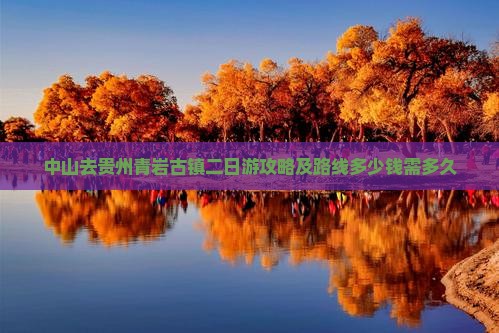 中山去贵州青岩古镇二日游攻略及路线多少钱需多久