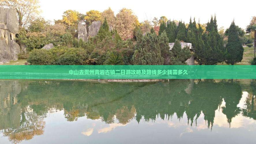 中山去贵州青岩古镇二日游攻略及路线多少钱需多久