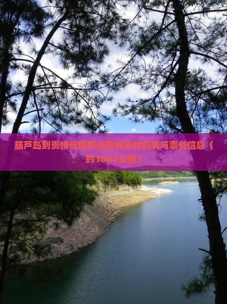 葫芦岛到贵州贵阳景点路线及时刻表与票务信息（约1800公里）