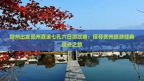 赣州出发贵州荔波七孔六日游攻略：探寻贵州旅游经典景点之旅