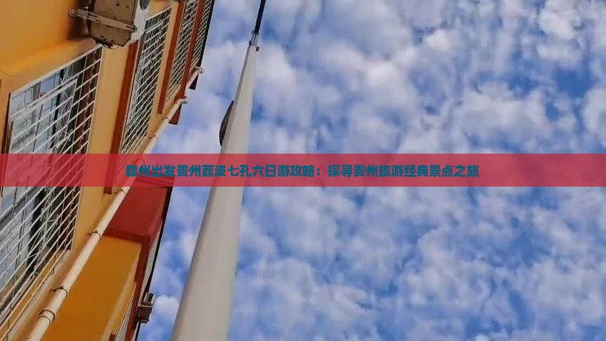 赣州出发贵州荔波七孔六日游攻略：探寻贵州旅游经典景点之旅