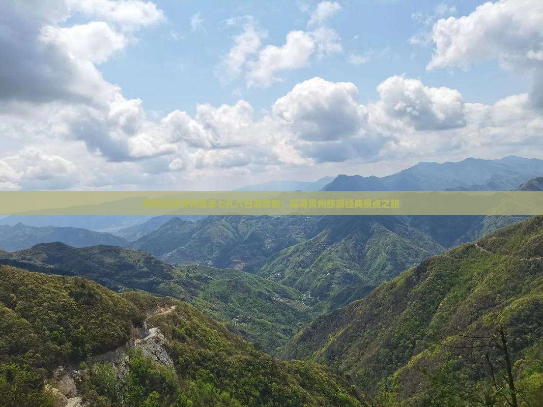 赣州出发贵州荔波七孔六日游攻略：探寻贵州旅游经典景点之旅