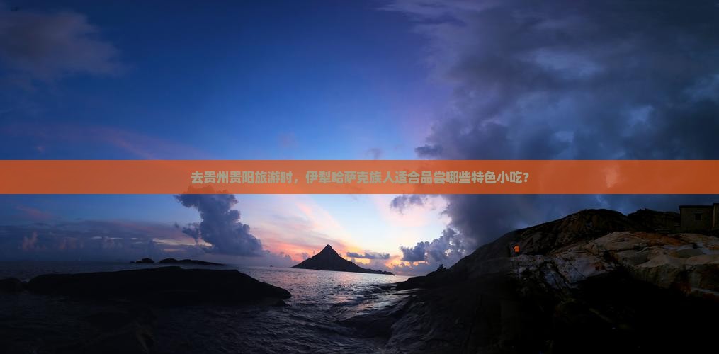 去贵州贵阳旅游时，伊犁哈萨克族人适合品尝哪些特色小吃？