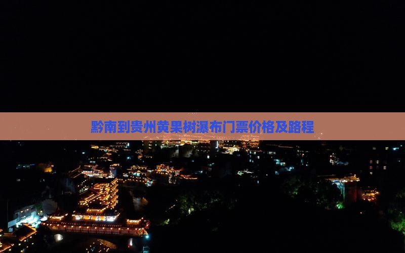 黔南到贵州黄果树瀑布门票价格及路程