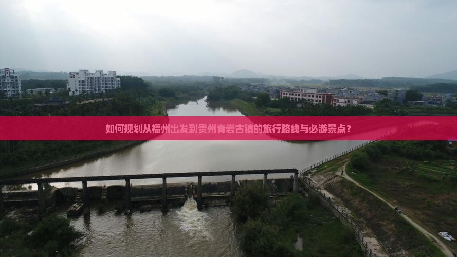 如何规划从福州出发到贵州青岩古镇的旅行路线与必游景点？