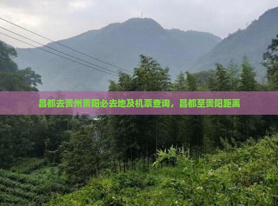 昌都去贵州贵阳必去地及机票查询，昌都至贵阳距离