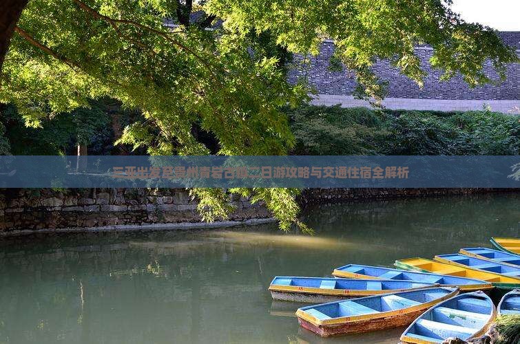 三亚出发至贵州青岩古镇二日游攻略与交通住宿全解析