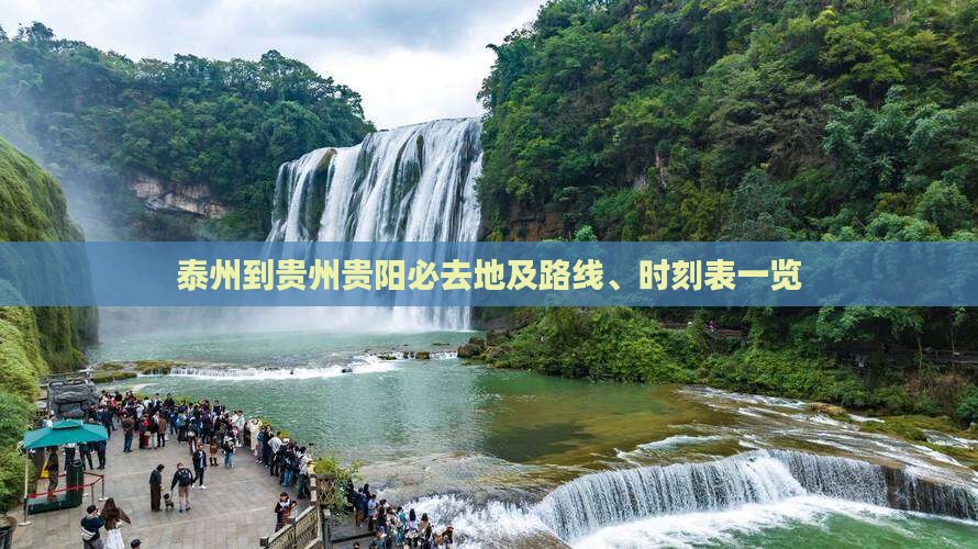 泰州到贵州贵阳必去地及路线、时刻表一览