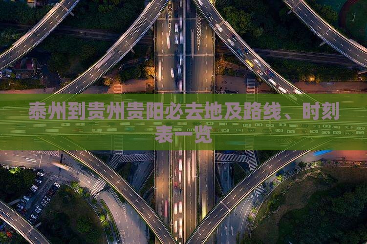 泰州到贵州贵阳必去地及路线、时刻表一览