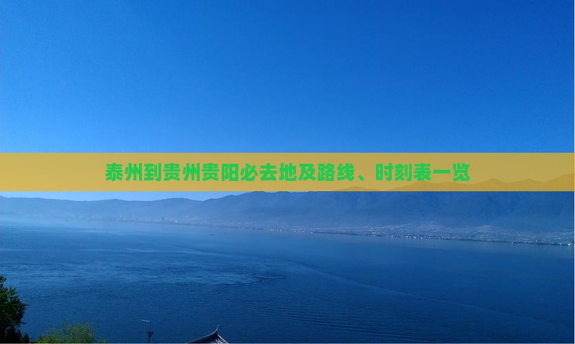 泰州到贵州贵阳必去地及路线、时刻表一览