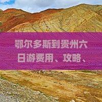鄂尔多斯到贵州六日游费用、攻略、路线及机票距离汇总