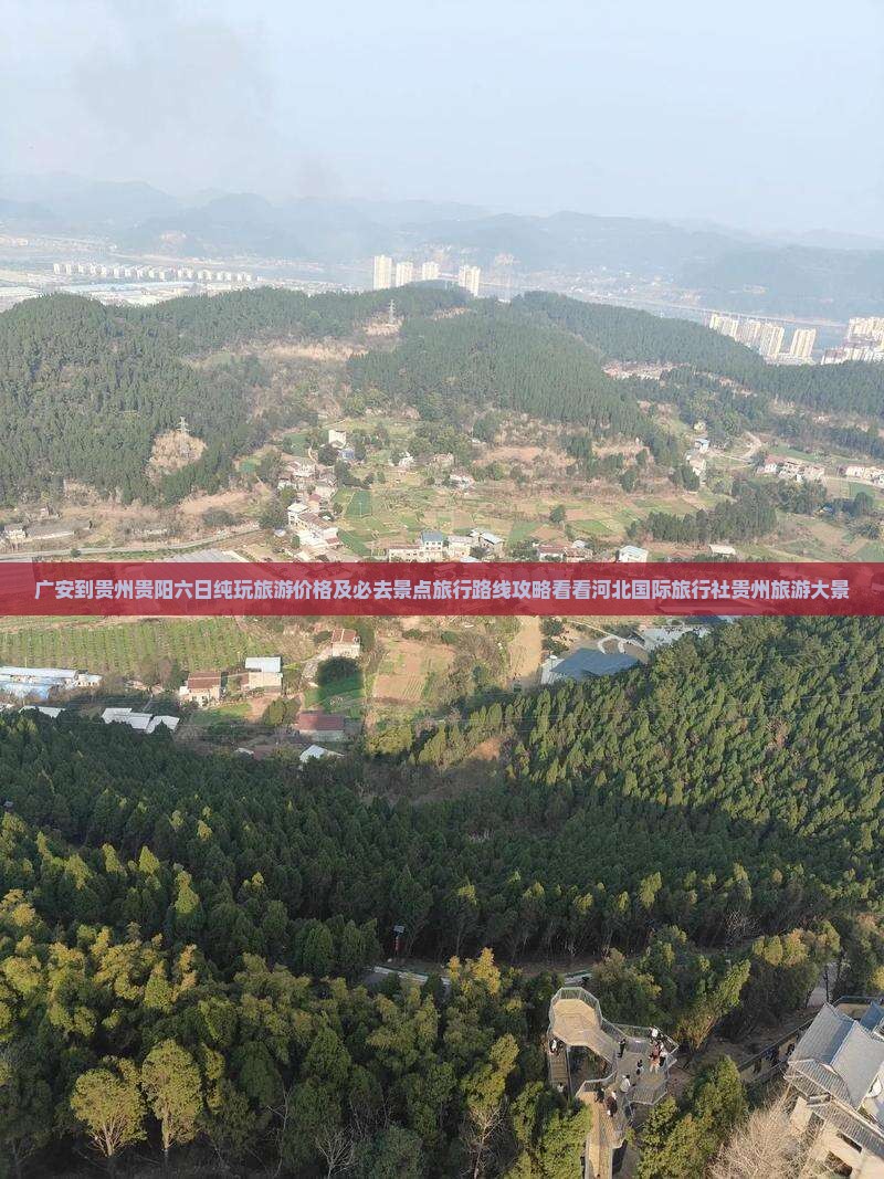 广安到贵州贵阳六日纯玩旅游价格及必去景点旅行路线攻略看看河北国际旅行社贵州旅游大景
