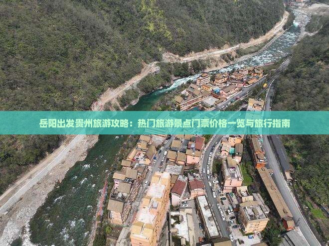 岳阳出发贵州旅游攻略：热门旅游景点门票价格一览与旅行指南
