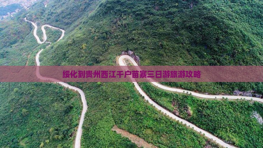 绥化到贵州西江千户苗寨三日游旅游攻略