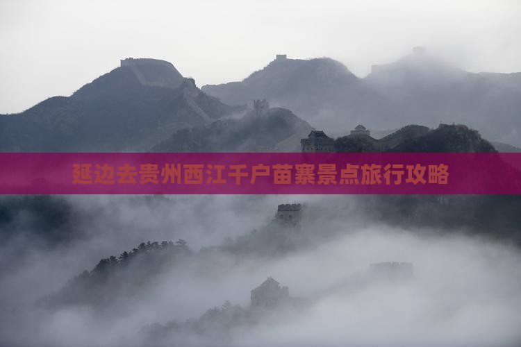 延边去贵州西江千户苗寨景点旅行攻略