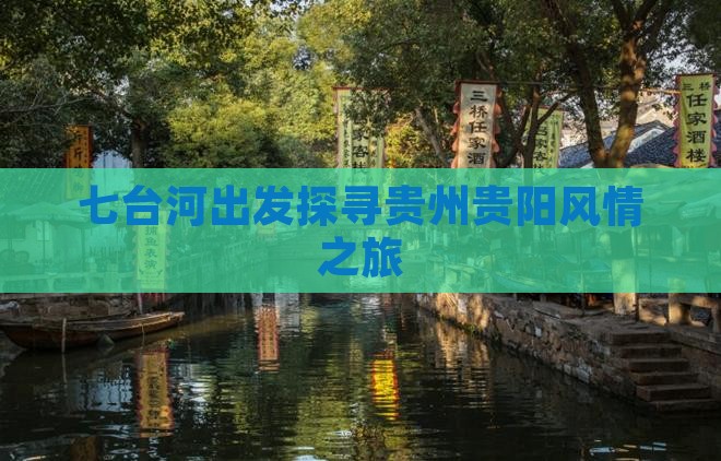 七台河出发探寻贵州贵阳风情之旅