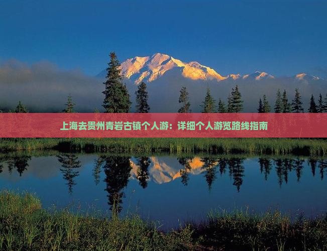 上海去贵州青岩古镇个人游：详细个人游览路线指南