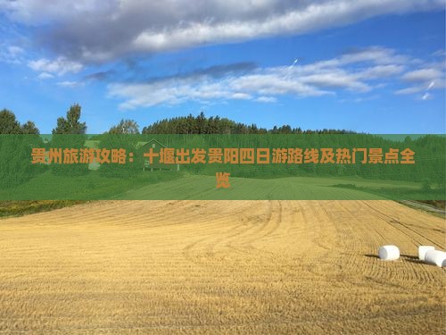 贵州旅游攻略：十堰出发贵阳四日游路线及热门景点全览