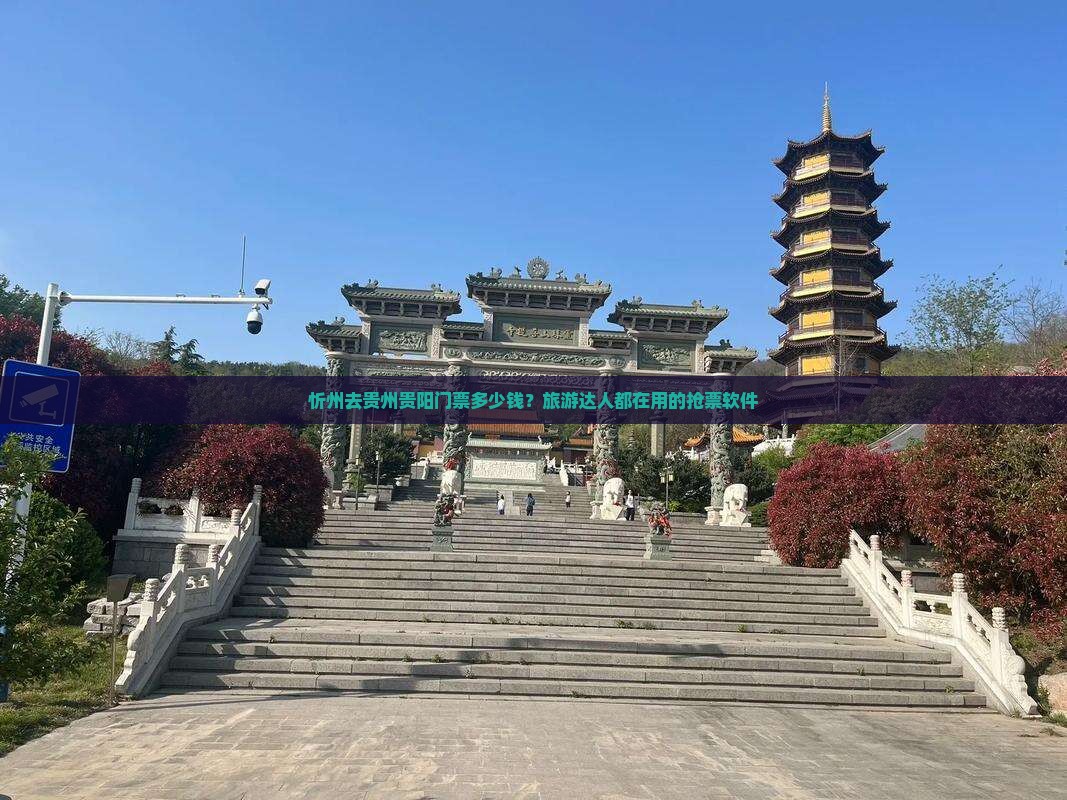 忻州去贵州贵阳门票多少钱？旅游达人都在用的抢票软件