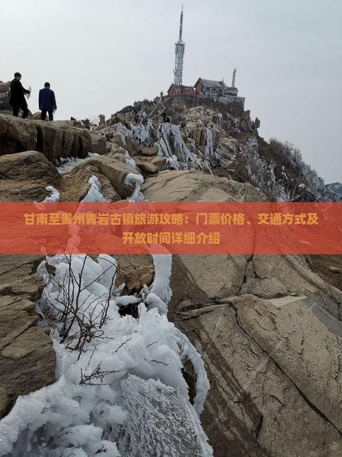 甘南至贵州青岩古镇旅游攻略：门票价格、交通方式及开放时间详细介绍