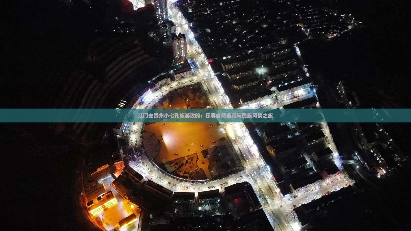 江门去贵州小七孔旅游攻略：探寻自然奇观与民族风情之旅