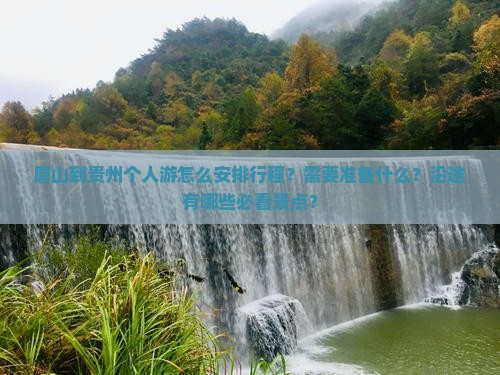 眉山到贵州个人游怎么安排行程？需要准备什么？沿途有哪些必看景点？