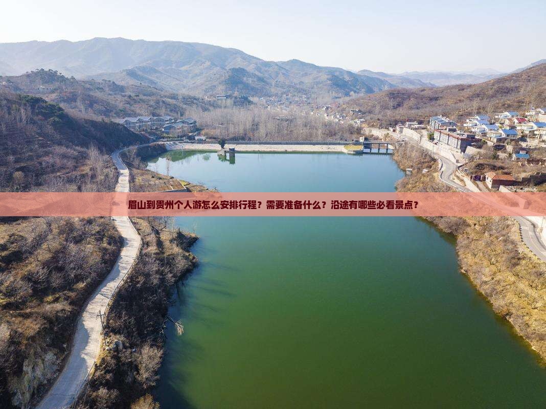 眉山到贵州个人游怎么安排行程？需要准备什么？沿途有哪些必看景点？