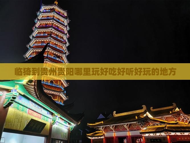 临猗到贵州贵阳哪里玩好吃好听好玩的地方
