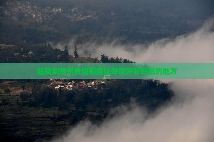 临猗到贵州贵阳哪里玩好吃好听好玩的地方