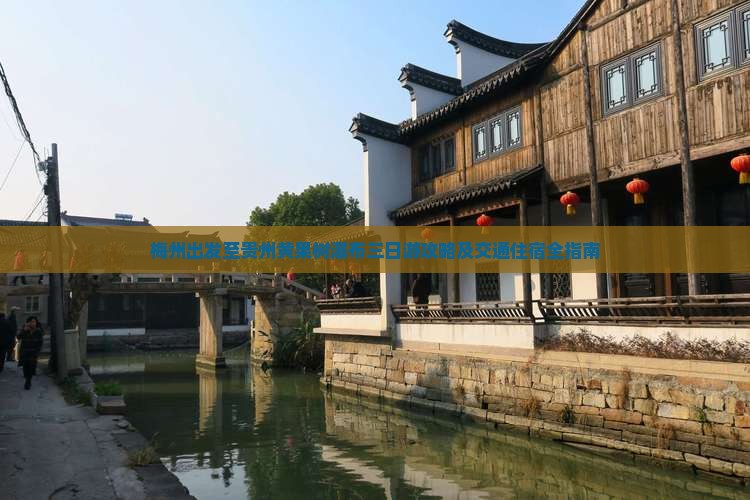梅州出发至贵州黄果树瀑布三日游攻略及交通住宿全指南