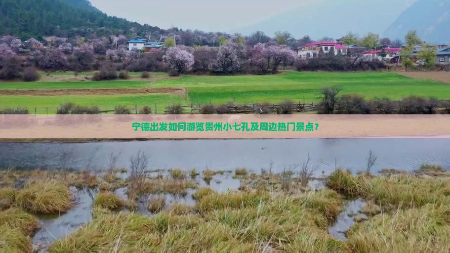 宁德出发如何游览贵州小七孔及周边热门景点？
