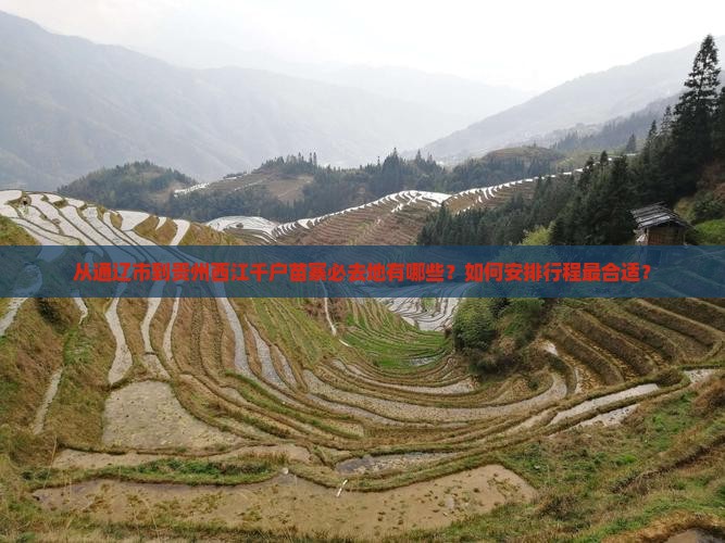 从通辽市到贵州西江千户苗寨必去地有哪些？如何安排行程最合适？