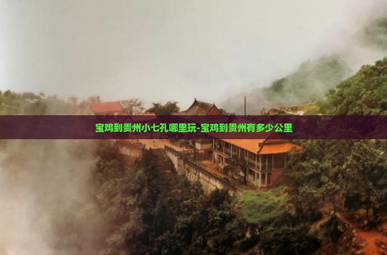 宝鸡到贵州小七孔哪里玩-宝鸡到贵州有多少公里