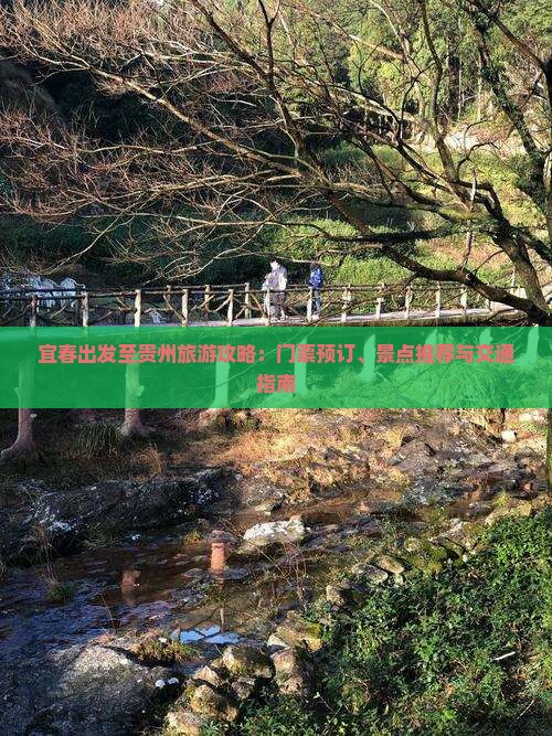 宜春出发至贵州旅游攻略：门票预订、景点推荐与交通指南