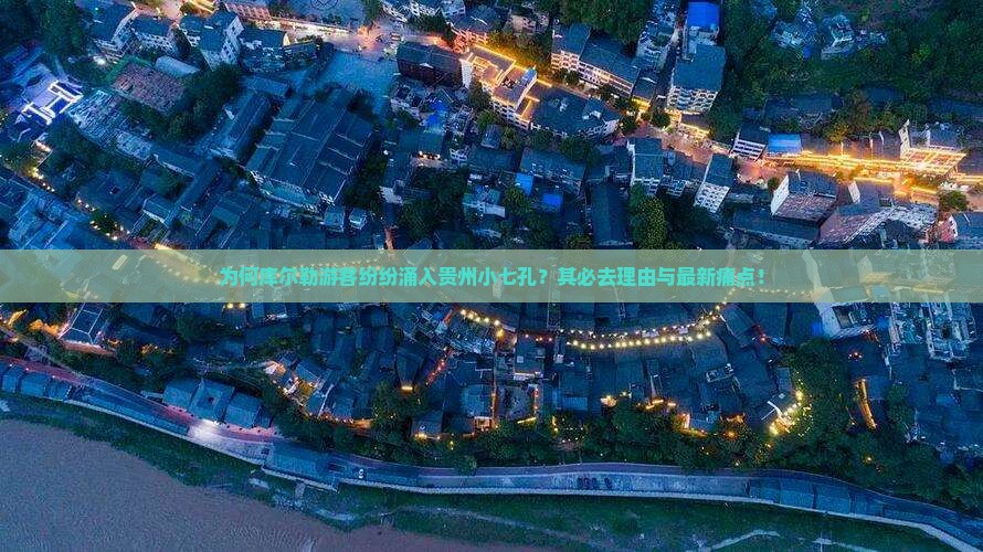 为何库尔勒游客纷纷涌入贵州小七孔？其必去理由与最新痛点！