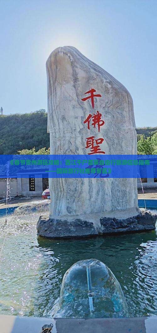 《春节贵州游玩攻略：西江千户苗寨自由行旅游信息指南——国际旅行社推荐景区》