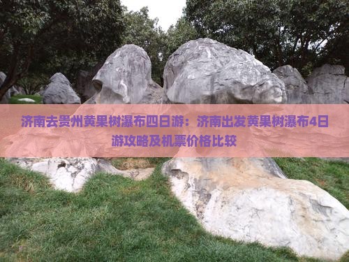 济南去贵州黄果树瀑布四日游：济南出发黄果树瀑布4日游攻略及机票价格比较