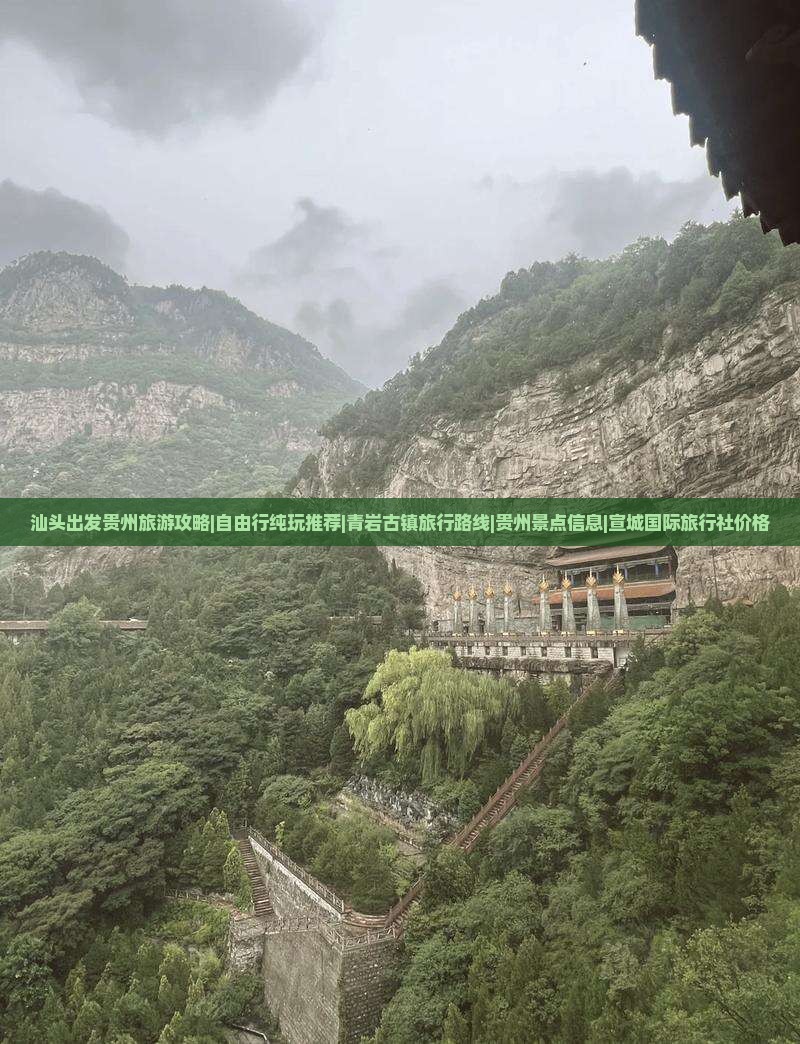 汕头出发贵州旅游攻略|自由行纯玩推荐|青岩古镇旅行路线|贵州景点信息|宣城国际旅行社价格