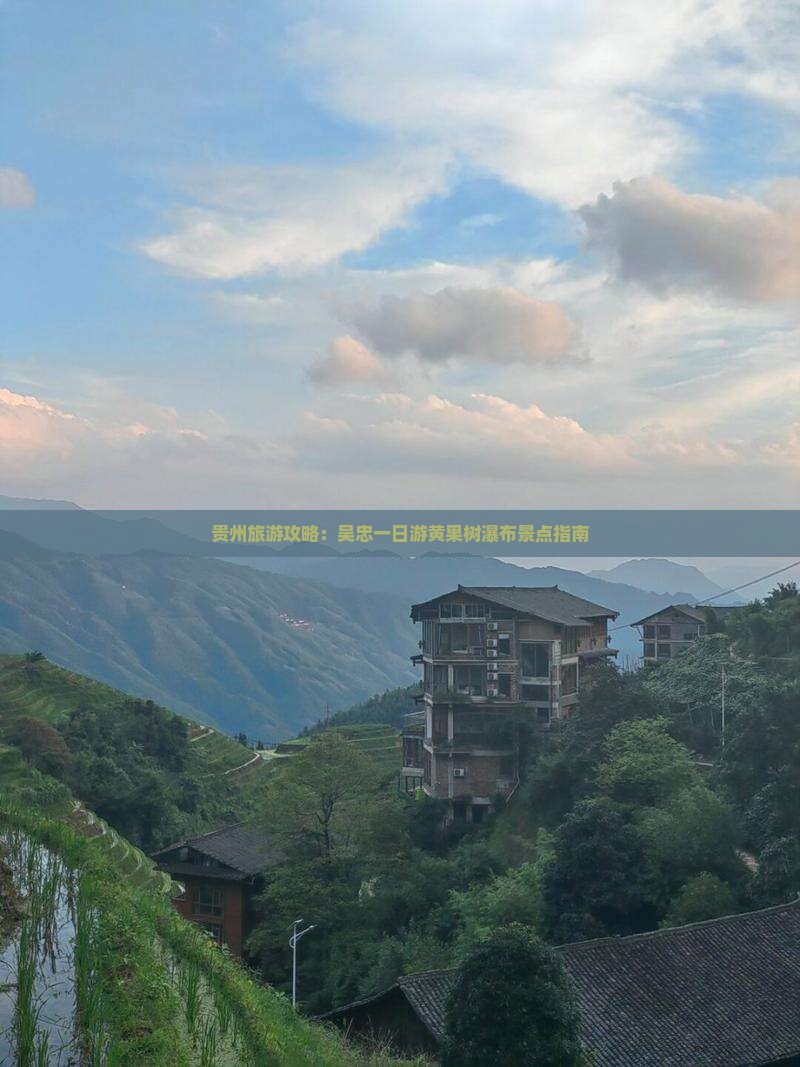 贵州旅游攻略：吴忠一日游黄果树瀑布景点指南