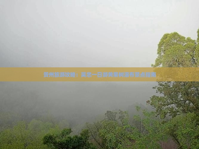 贵州旅游攻略：吴忠一日游黄果树瀑布景点指南