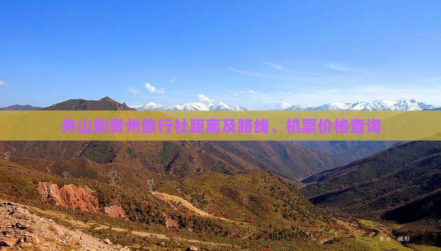 舟山到贵州旅行社距离及路线、机票价格查询